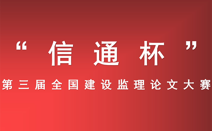 江南管理在“信通杯” 第三屆全國建設(shè)監(jiān)理論文大賽中獲得佳績 ——深根厚植技術(shù)研究  ?推動(dòng)行業(yè)創(chuàng)新發(fā)展