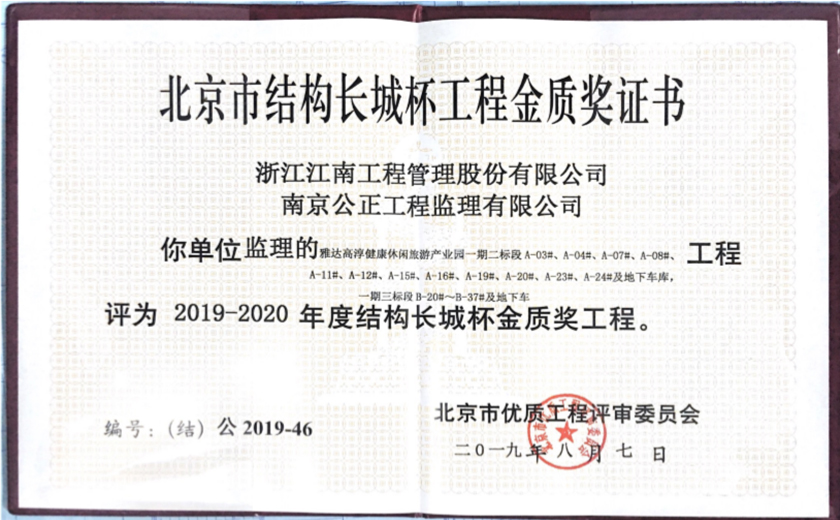 雅達高淳健康休閑旅游產業(yè)園一期二三五標段被評為2019-2020年度長城杯結構金質獎工程