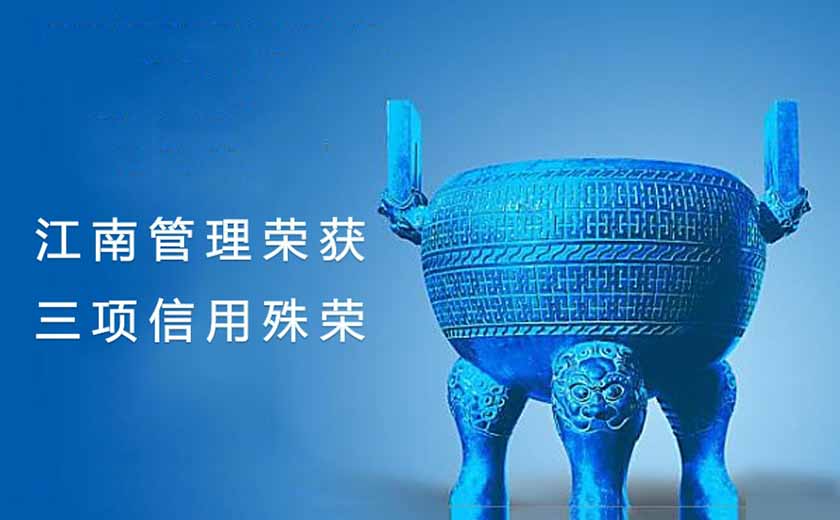 喜事成仨  江南管理一舉榮獲三項(xiàng)信用殊榮