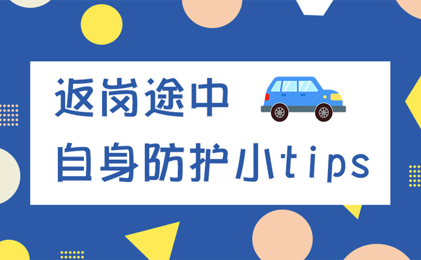 親愛的江南同事，返崗?fù)局姓埣訌?qiáng)自身防護(hù)