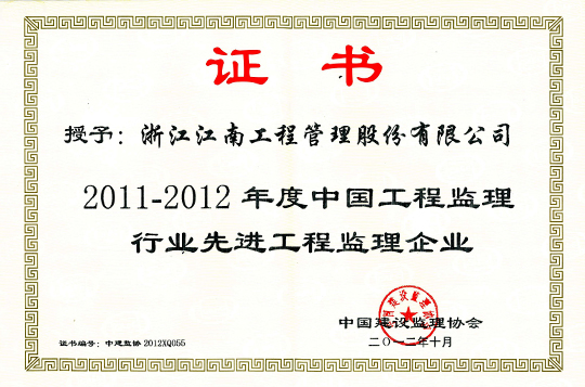 2011-2012年度中國工程監(jiān)理行業(yè)先進工程監(jiān)理企業(yè)