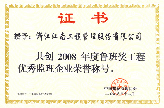 2008年共創(chuàng)魯班獎(jiǎng)優(yōu)秀監(jiān)理企業(yè)