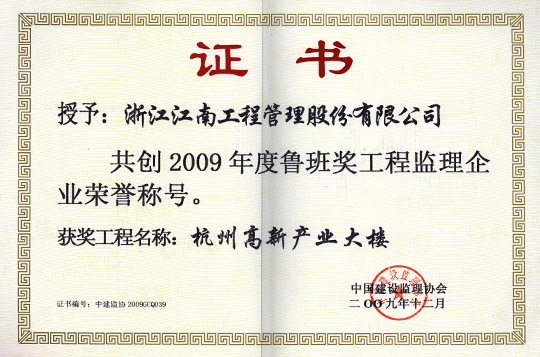 2009年共創(chuàng)魯班獎