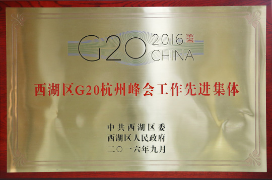 西湖區(qū)G20杭州峰會工作先進集體