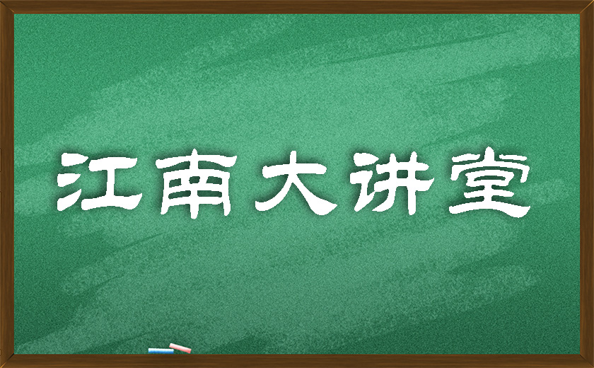 江南大講堂 | 學(xué)無(wú)止境，開講有益