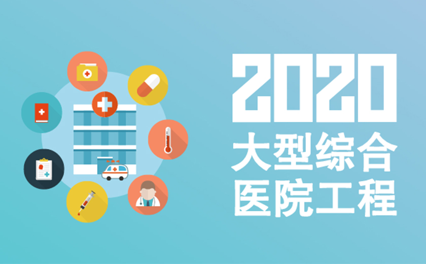 精耕細(xì)作  持續(xù)發(fā)力：江南管理2020年連續(xù)成功承接多項大型綜合醫(yī)院工程