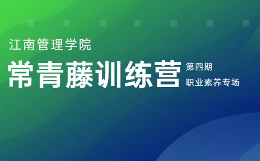 專業(yè)賦能 品質(zhì)成長：第四期常青藤訓(xùn)練營職業(yè)素養(yǎng)專場營圓滿舉辦