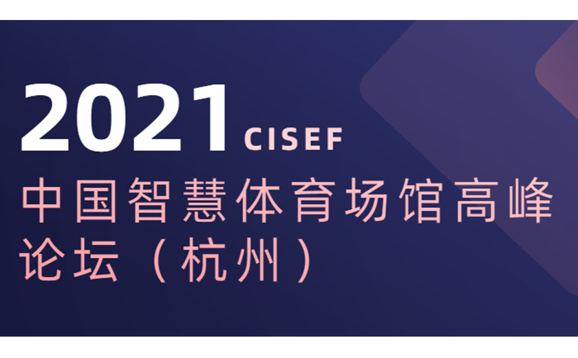 標桿引領(lǐng)，分享推動：江南管理協(xié)辦并應(yīng)邀在2021中國智慧體育場館高峰論壇上主題演講