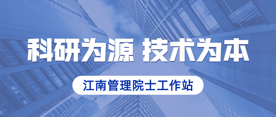 科研為源，技術(shù)為本：江南管理院士工作站成功解析深圳賽格大廈振動原因