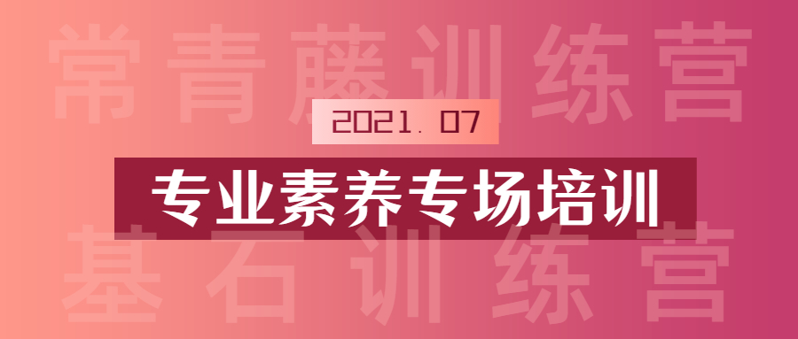 全方位提升素養(yǎng)，多手段錘煉技能：江南管理學(xué)院專業(yè)素養(yǎng)專場(chǎng)圓滿舉行