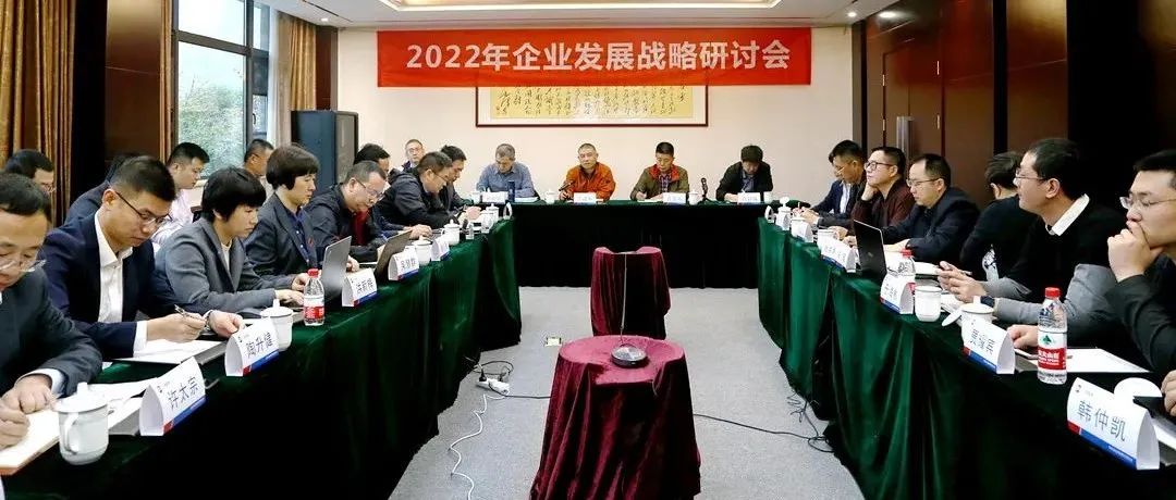 復(fù)盤2021，深化戰(zhàn)略引領(lǐng)：江南管理2022年企業(yè)發(fā)展戰(zhàn)略研討會勝利召開