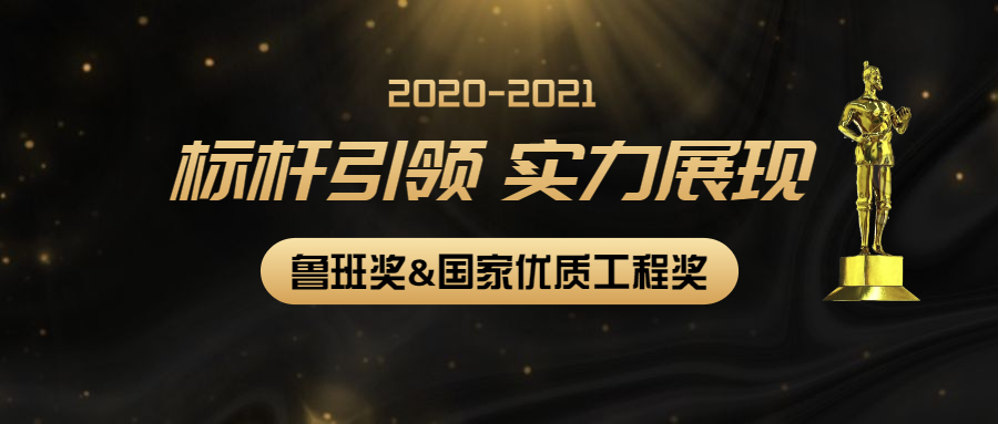 標桿引領(lǐng)，實力展現(xiàn)：江南管理多個項目獲2020-2021年度第二批魯班獎和國家優(yōu)質(zhì)工程獎