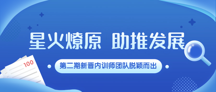 星火燎原，助推發(fā)展：江南管理第二期新晉內(nèi)訓(xùn)師團(tuán)隊(duì)脫穎而出