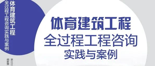 滿眼生機轉(zhuǎn)化鈞,天工人巧日爭新：江南管理《體育建筑工程全過程工程咨詢實踐與案例》專著正式發(fā)行