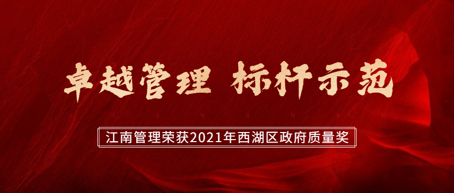 卓越管理，標桿示范：江南管理榮獲2021年西湖區(qū)政府質量獎