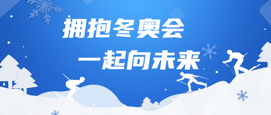 擁抱冬奧會(huì)，一起向未來(lái)：江南管理勝利完成冬奧場(chǎng)館建設(shè)任務(wù)