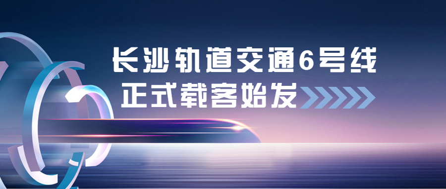 江南管理長沙軌道交通6號線項(xiàng)目正式載客始發(fā)