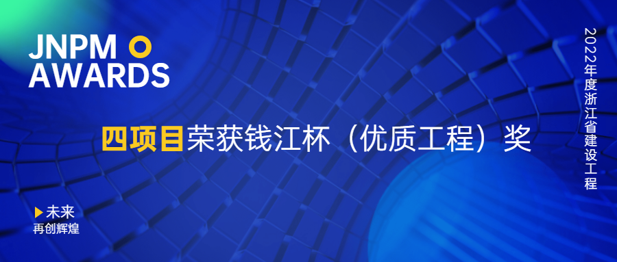 江南管理四項目榮獲2022年度浙江省建設(shè)工程錢江杯（優(yōu)質(zhì)工程）獎