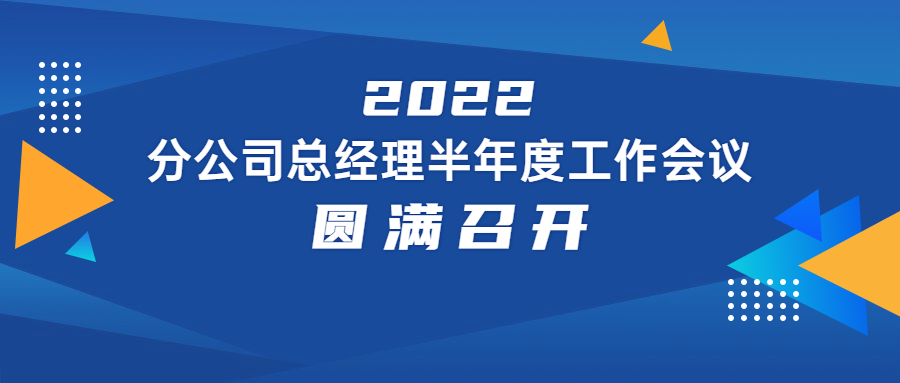 2022年分公司總經(jīng)理半年度工作會議圓滿舉行