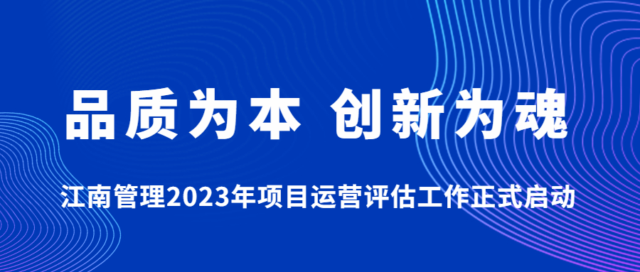 品質(zhì)為本，創(chuàng)新為魂：江南管理2023年項目運營評估工作正式啟動