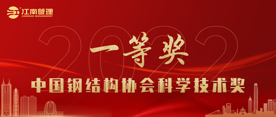 喜訊！江南管理榮獲2022年度中國鋼結構協(xié)會科學技術獎一等獎