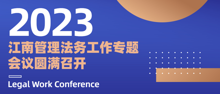 江南管理2023年法務(wù)工作專題會(huì)議圓滿召開(kāi)