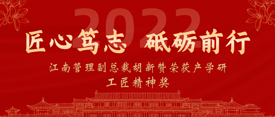 匠心篤志，砥礪前行：江南管理副總裁胡新贊榮獲2022年產(chǎn)學(xué)研工匠精神獎(jiǎng)