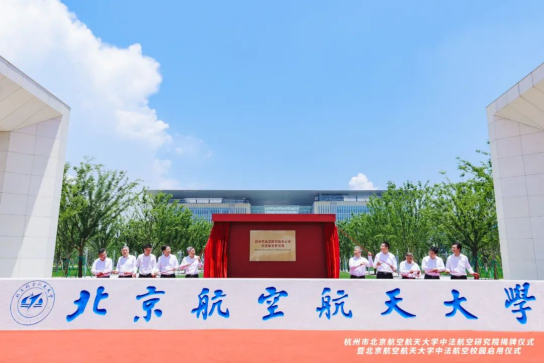 中法航空大學(xué)項(xiàng)目圓滿舉辦研究院揭牌儀式暨校園啟用儀式