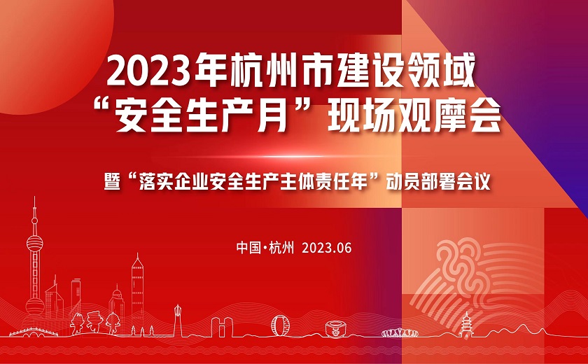 西湖大學(xué)三期項(xiàng)目隆重召開2023年杭州市建設(shè)領(lǐng)域“安全生產(chǎn)月”現(xiàn)場觀摩會(huì)暨“落實(shí)企業(yè)安全生產(chǎn)主體責(zé)任年”動(dòng)員部署會(huì)議