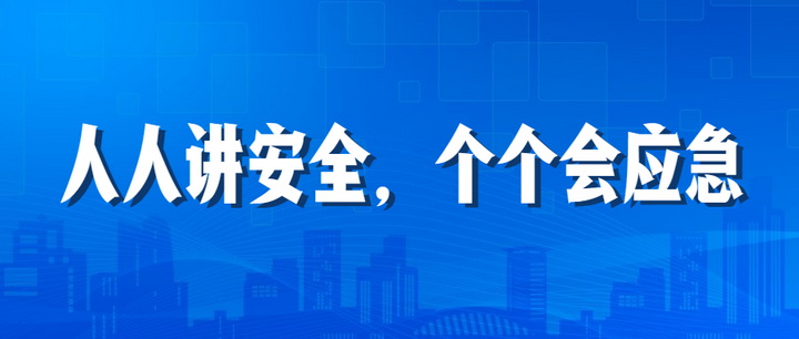 人人講安全，個(gè)個(gè)會(huì)應(yīng)急：江南管理2023年安全生產(chǎn)月“安全江南”全國(guó)線下巡查深入開(kāi)展中