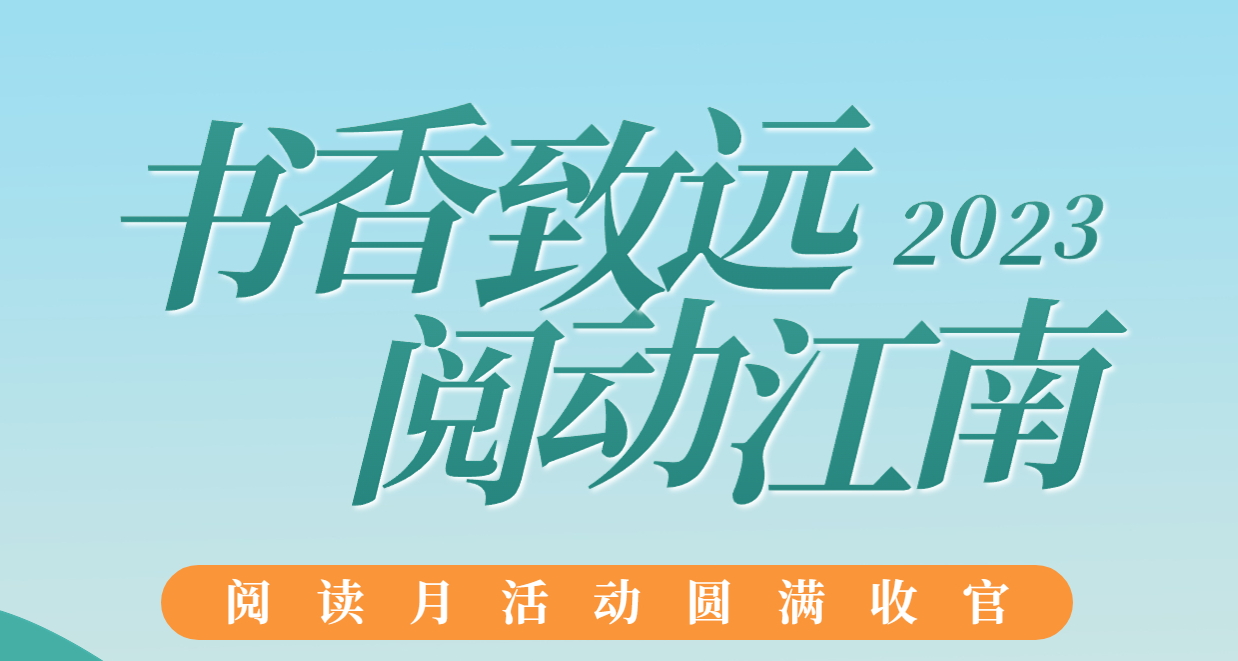 書香致遠(yuǎn)，閱動(dòng)江南：2023年閱讀月活動(dòng)圓滿收官