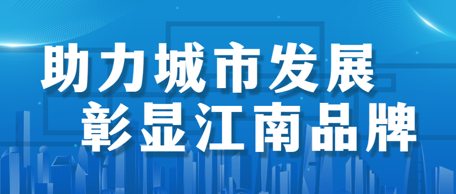 助力城市發(fā)展，彰顯江南品牌： 徐州市建國(guó)東路、五山公園管廊項(xiàng)目順利通過(guò)竣工驗(yàn)收