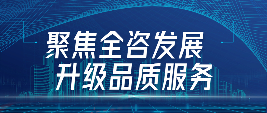 聚焦全咨發(fā)展，升級品質(zhì)服務(wù)：江南管理四川分會場全咨2.0宣貫圓滿舉行