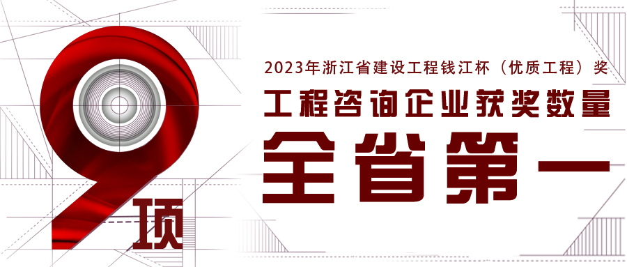 全省第一！江南管理新獲9項2023年浙江省錢江杯（優(yōu)質工程獎）