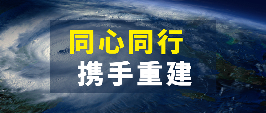 同心同行，攜手重建：江南管理抗擊超強臺風“杜蘇芮”