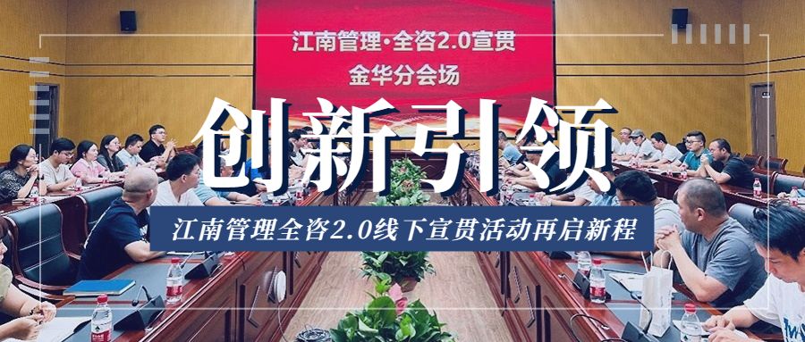 創(chuàng)新引領，江南管理全咨2.0線下宣貫活動再啟新程