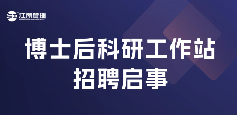 江南管理博士后科研工作站招聘來襲！