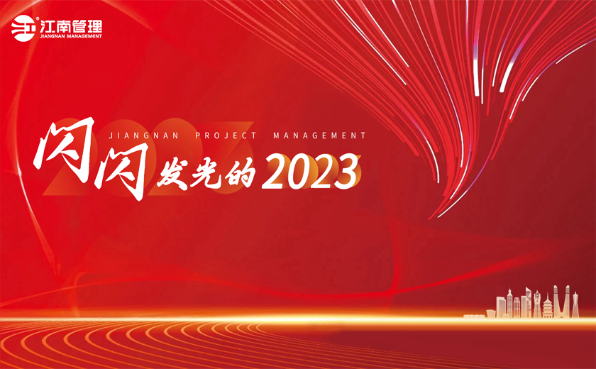  閃閃發(fā)光的2023丨①聚力全過程咨詢，引領(lǐng)高質(zhì)量發(fā)展