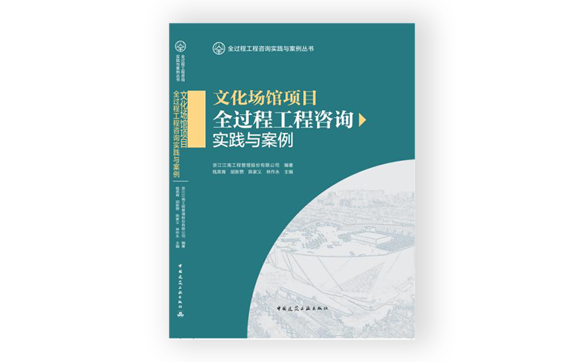 江南管理主編的《文化場館項目全過程工程咨詢實踐與案例》正式出版發(fā)行