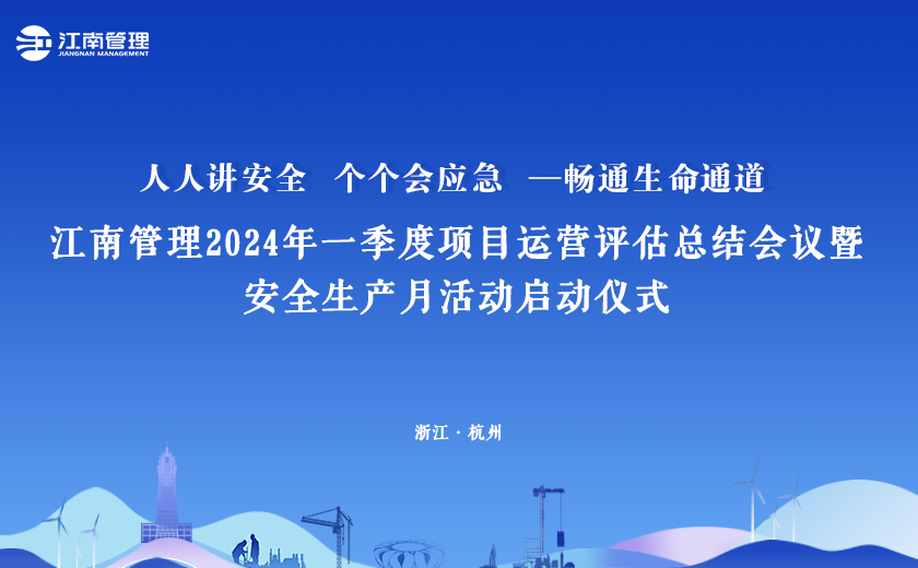 2024年“安全生產(chǎn)月”，江南管理這樣干！