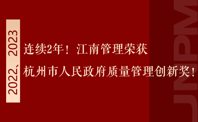 連續(xù)2年！江南管理榮獲杭州市人民政府質(zhì)量管理創(chuàng)新獎(jiǎng)！