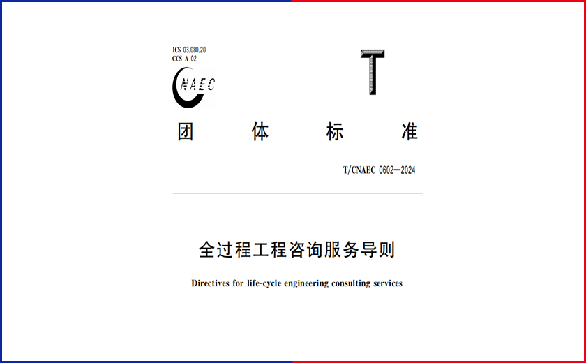 全新里程碑丨江南管理主編的《全過(guò)程工程咨詢服務(wù)導(dǎo)則》正式實(shí)施