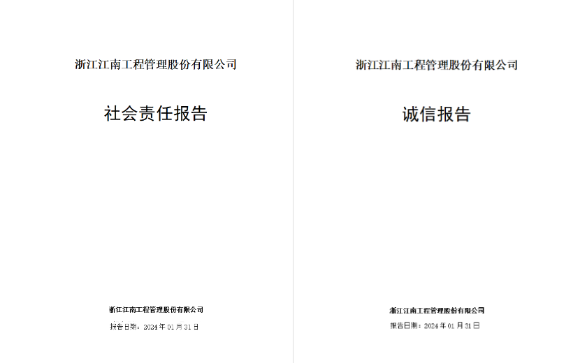 江南管理2023年度社會(huì)責(zé)任報(bào)告及誠(chéng)信報(bào)告