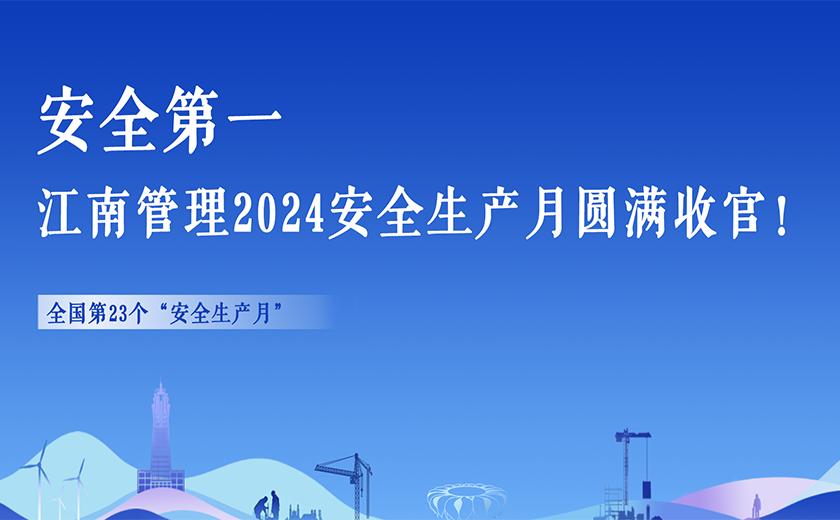 安全第一，江南管理2024安全生產(chǎn)月活動(dòng)切實(shí)暢通生命通道！