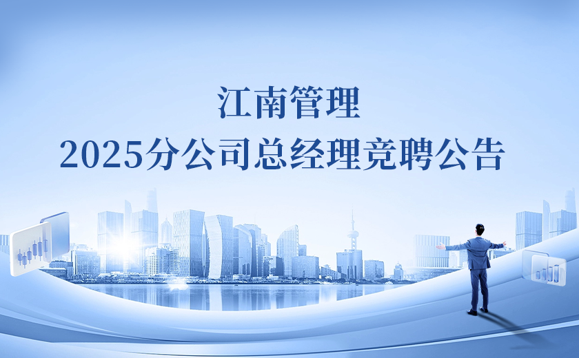 江南管理2025分公司總經理競聘！Passion啟動！