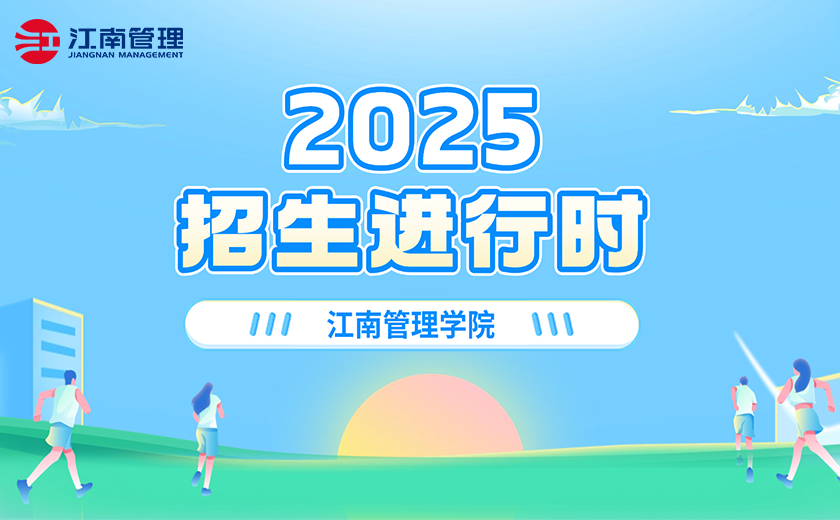 江南管理學(xué)院2025招生進(jìn)行時(shí)！