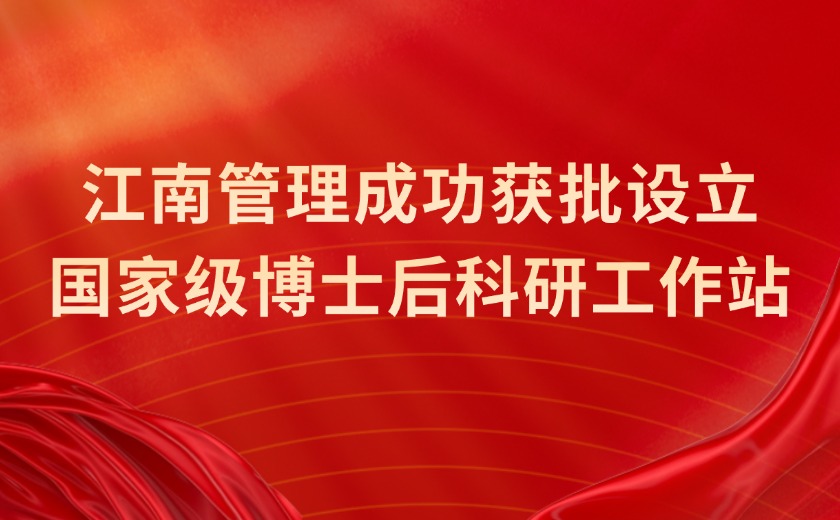 國家級認定！江南管理成功獲批設立國家級博士后科研工作站